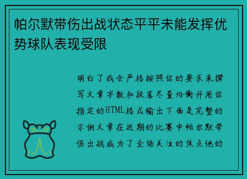 帕尔默带伤出战状态平平未能发挥优势球队表现受限 帕尔默带伤出战状态平平未能发挥优势球队表现受限