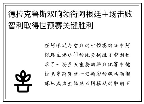 德拉克鲁斯双响领衔阿根廷主场击败智利取得世预赛关键胜利 德拉克鲁斯双响领衔阿根廷主场击败智利取得世预赛关键胜利