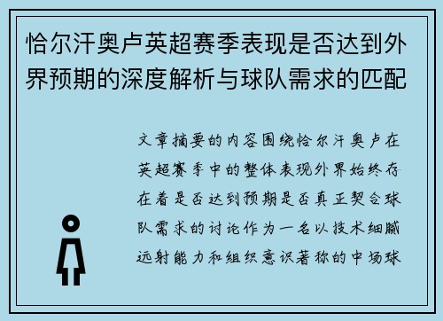 恰尔汗奥卢英超赛季表现是否达到外界预期的深度解析与球队需求的匹配度评估 恰尔汗奥卢英超赛季表现是否达到外界预期的深度解析与球队需求的匹配度评估
