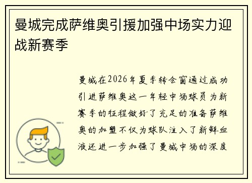 曼城完成萨维奥引援加强中场实力迎战新赛季 曼城完成萨维奥引援加强中场实力迎战新赛季