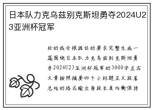 日本队力克乌兹别克斯坦勇夺2024U23亚洲杯冠军 日本队力克乌兹别克斯坦勇夺2024U23亚洲杯冠军
