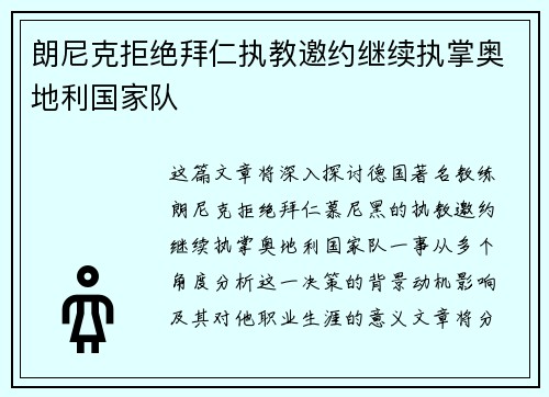 朗尼克拒绝拜仁执教邀约继续执掌奥地利国家队 朗尼克拒绝拜仁执教邀约继续执掌奥地利国家队