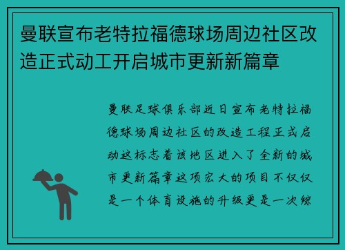 曼联宣布老特拉福德球场周边社区改造正式动工开启城市更新新篇章 曼联宣布老特拉福德球场周边社区改造正式动工开启城市更新新篇章