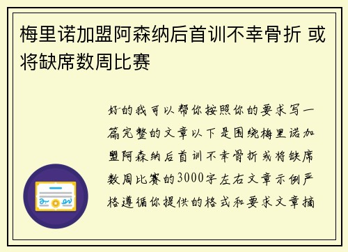 梅里诺加盟阿森纳后首训不幸骨折 或将缺席数周比赛 梅里诺加盟阿森纳后首训不幸骨折 或将缺席数周比赛