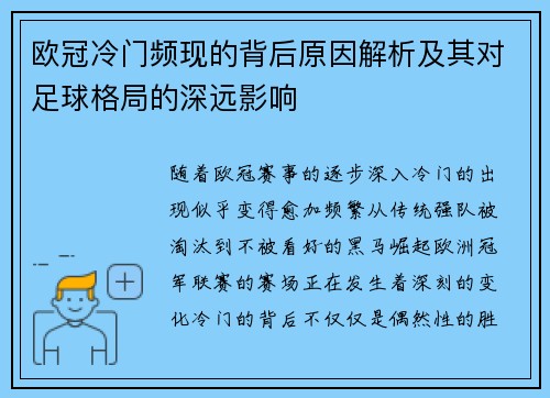 欧冠冷门频现的背后原因解析及其对足球格局的深远影响 欧冠冷门频现的背后原因解析及其对足球格局的深远影响