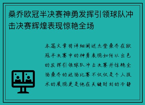 桑乔欧冠半决赛神勇发挥引领球队冲击决赛辉煌表现惊艳全场 桑乔欧冠半决赛神勇发挥引领球队冲击决赛辉煌表现惊艳全场