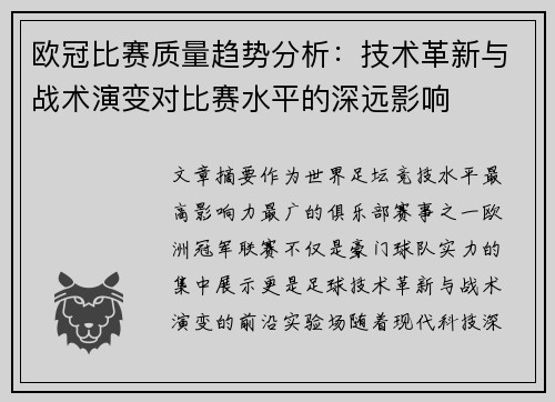 欧冠比赛质量趋势分析:技术革新与战术演变对比赛水平的深远影响 欧冠比赛质量趋势分析:技术革新与战术演变对比赛水平的深远影响