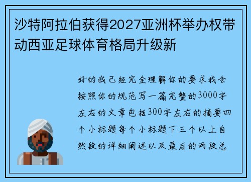 沙特阿拉伯获得2027亚洲杯举办权带动西亚足球体育格局升级新 沙特阿拉伯获得2027亚洲杯举办权带动西亚足球体育格局升级新