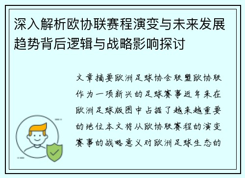 深入解析欧协联赛程演变与未来发展趋势背后逻辑与战略影响探讨 深入解析欧协联赛程演变与未来发展趋势背后逻辑与战略影响探讨