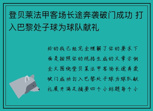 登贝莱法甲客场长途奔袭破门成功 打入巴黎处子球为球队献礼