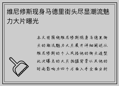 维尼修斯现身马德里街头尽显潮流魅力大片曝光