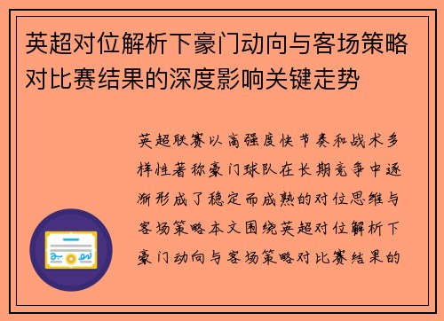 英超对位解析下豪门动向与客场策略对比赛结果的深度影响关键走势