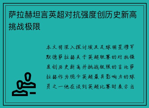 萨拉赫坦言英超对抗强度创历史新高挑战极限 萨拉赫坦言英超对抗强度创历史新高挑战极限