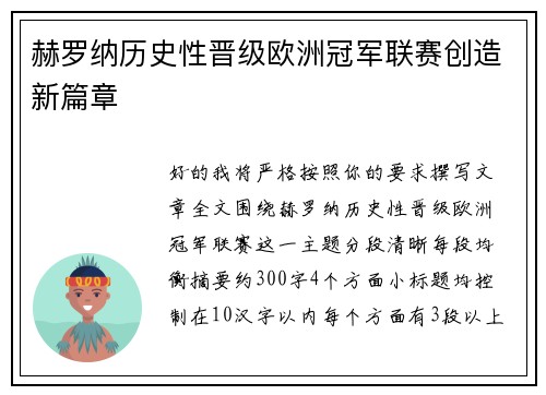赫罗纳历史性晋级欧洲冠军联赛创造新篇章 赫罗纳历史性晋级欧洲冠军联赛创造新篇章
