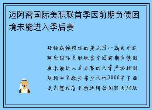 迈阿密国际美职联首季因前期负债困境未能进入季后赛 迈阿密国际美职联首季因前期负债困境未能进入季后赛