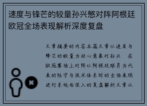 速度与锋芒的较量孙兴慜对阵阿根廷欧冠全场表现解析深度复盘 速度与锋芒的较量孙兴慜对阵阿根廷欧冠全场表现解析深度复盘