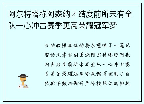 阿尔特塔称阿森纳团结度前所未有全队一心冲击赛季更高荣耀冠军梦 阿尔特塔称阿森纳团结度前所未有全队一心冲击赛季更高荣耀冠军梦