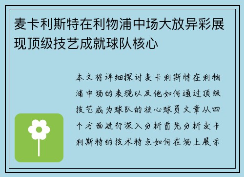麦卡利斯特在利物浦中场大放异彩展现顶级技艺成就球队核心 麦卡利斯特在利物浦中场大放异彩展现顶级技艺成就球队核心